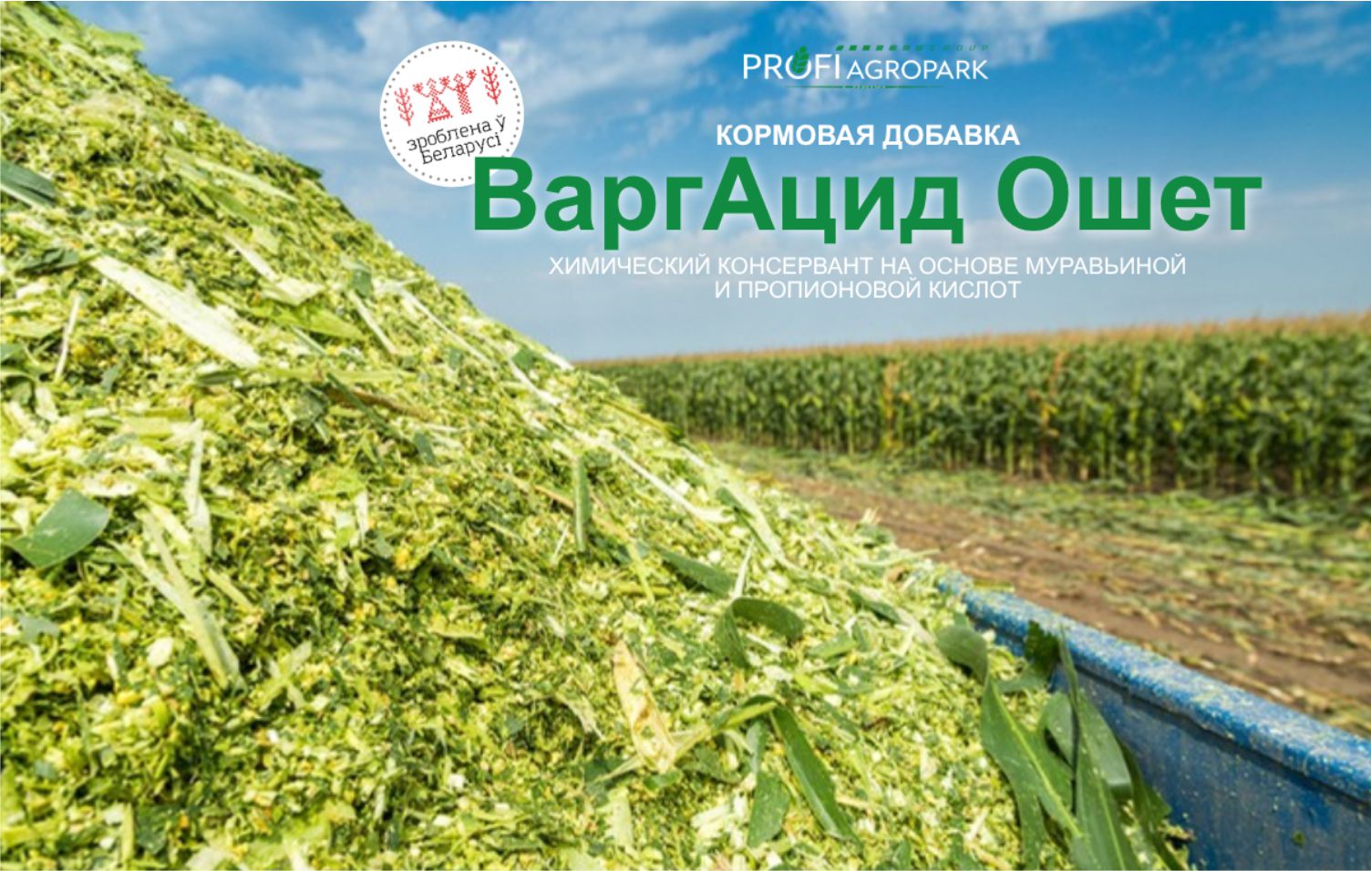 Картинка Применение консерванта ВаргАцид Ошет для улучшения качества кормов