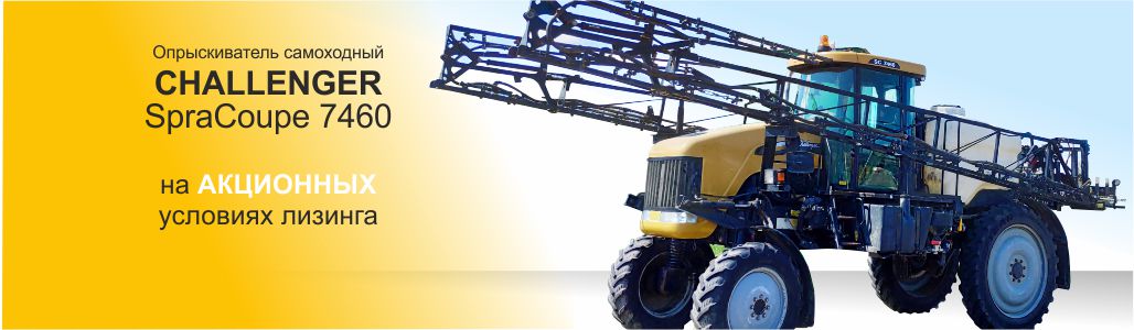 Топ сезона - Challenger SpraCoupe 7460!