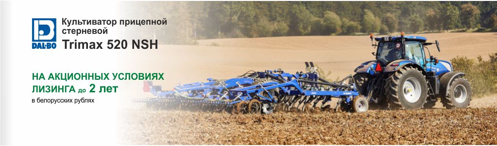 Отличный задел для щедрых урожаев вместе с DAL-BO Trimax 520 NSH!